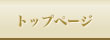 トップページ