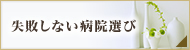 失敗しない病院選び