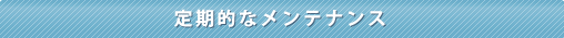 定期的なメンテナンス